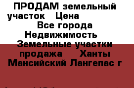 ПРОДАМ земельный участок › Цена ­ 300 000 - Все города Недвижимость » Земельные участки продажа   . Ханты-Мансийский,Лангепас г.